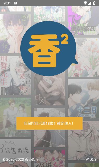 香香漫画启动与安全确认界面